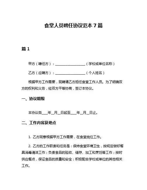 食堂人员聘任协议范本7篇