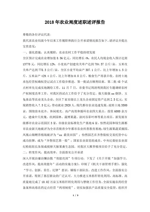 农业局度述职述评报告