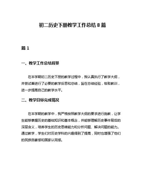 初二历史下册教学工作总结8篇