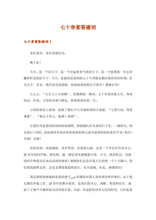 七十寿宴答谢词