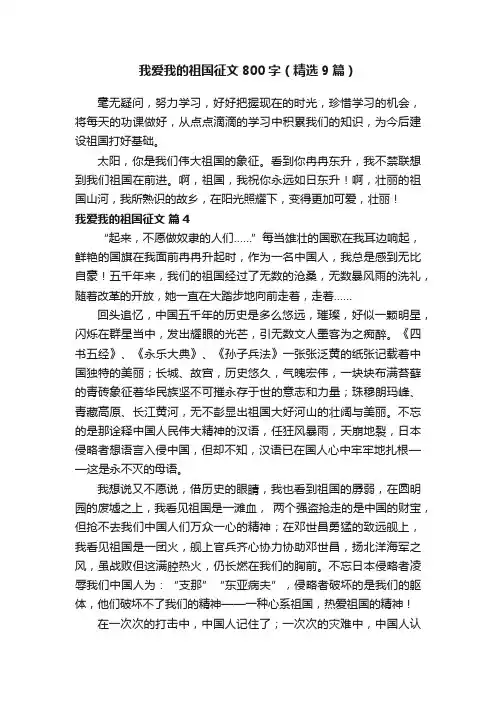 我爱我的祖国征文800字（精选9篇）