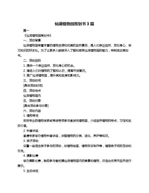 仙湖植物园策划书3篇