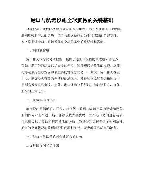 港口与航运设施全球贸易的关键基础