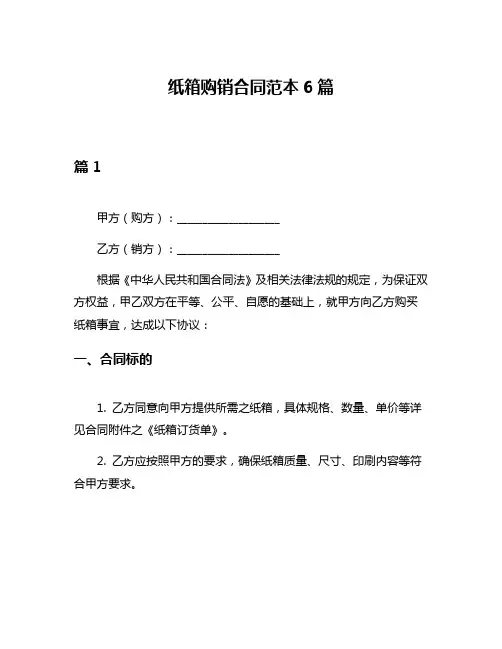 纸箱购销合同范本6篇