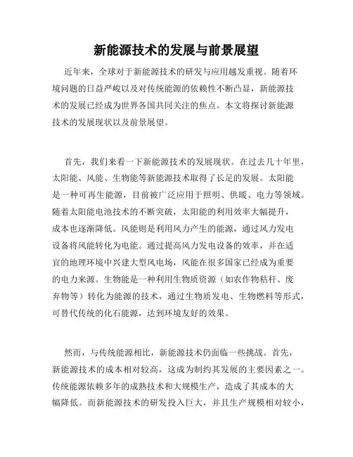 新能源技术的发展与前景展望