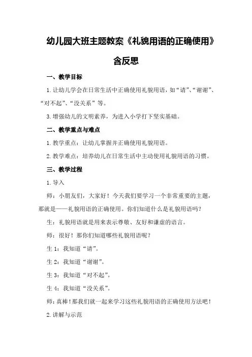 幼儿园大班主题教案《礼貌用语的正确使用》含反思