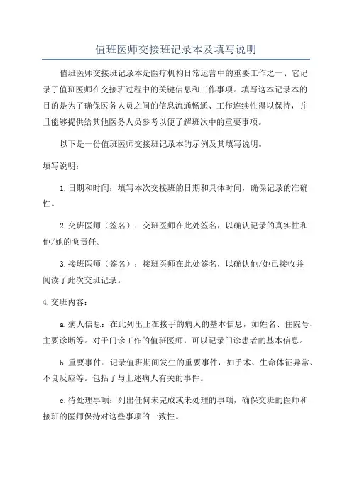 值班医师交接班记录本及填写说明