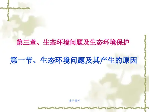 精选《生态环境问题及其产生的原因》ppt课件.ppt