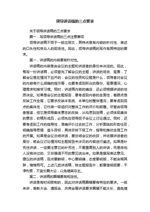 领导讲话稿的三点要求