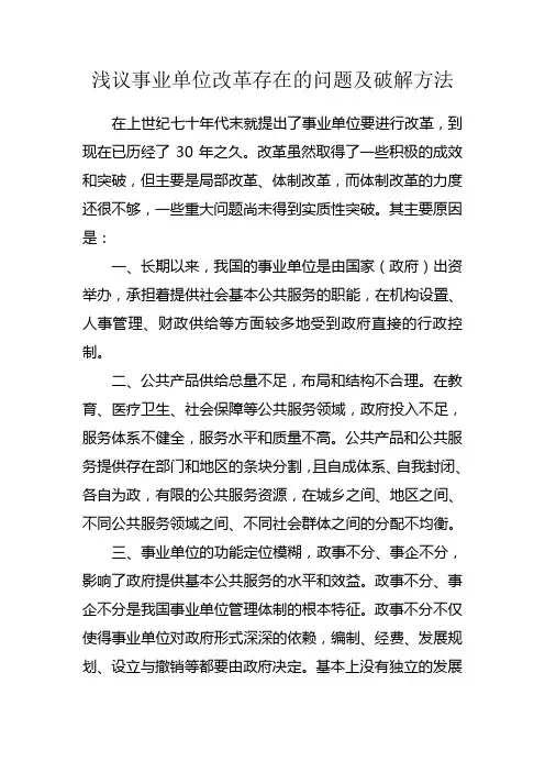 浅议事业单位改革存在的问题及破解方法