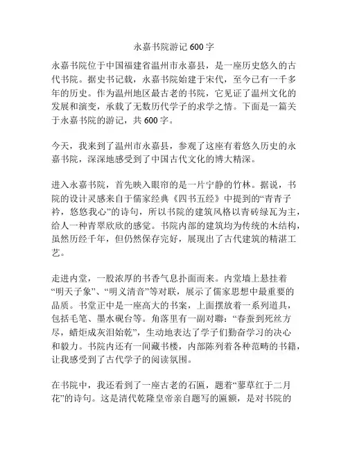 永嘉书院游记600字