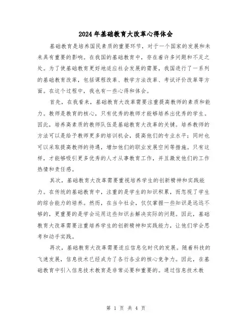 2024年基础教育大改革心得体会(2篇)