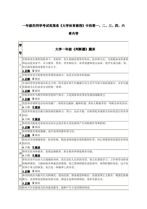 河北工业大学体育考试基础理论参考题(判断).doc
