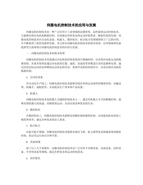 伺服电机控制技术的应用与发展