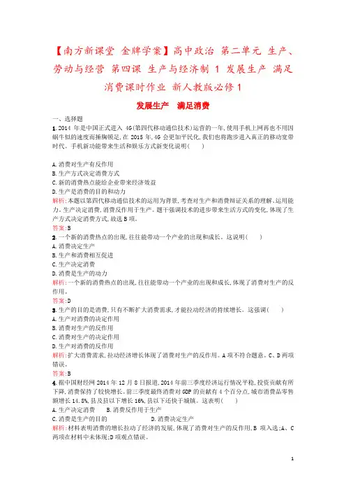 【南方新课堂 金牌学案】高中政治 第二单元 生产、劳动与经营 第四课 生产与经济制 1 发展生产 满