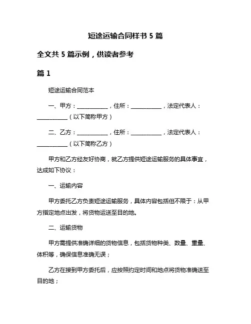 短途运输合同样书5篇