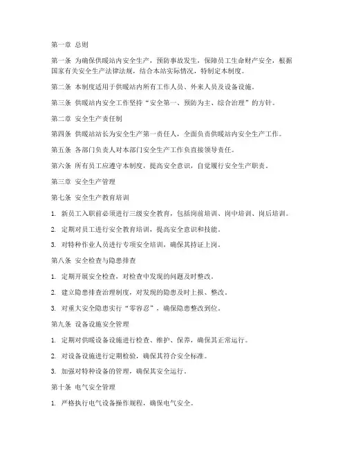 供暖站内安全工作制度范本