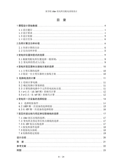 某学校10kv变电所及配电系统设计