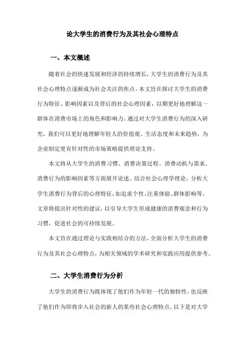 论大学生的消费行为及其社会心理特点