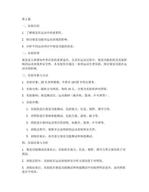 运动生理实验报告视觉(3篇)