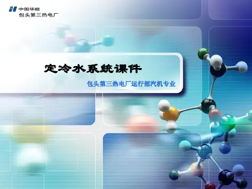 定冷水系统讲课课件
