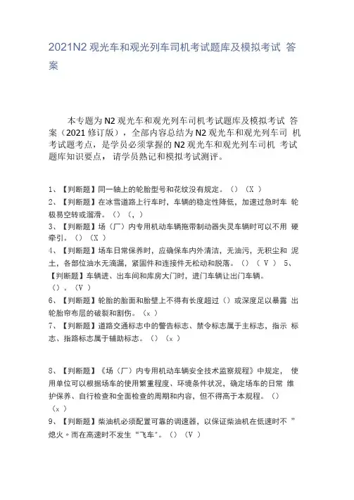 2021N2观光车和观光列车司机考试题库及模拟考试答案