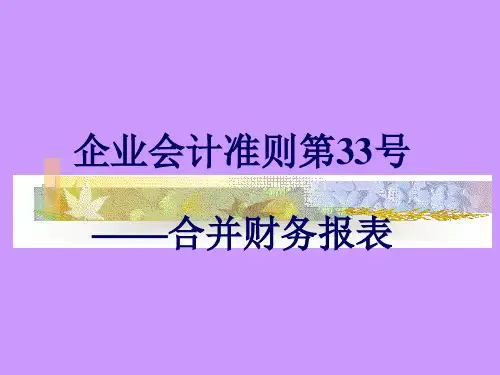 企业会计准则第33号---合并财务报表