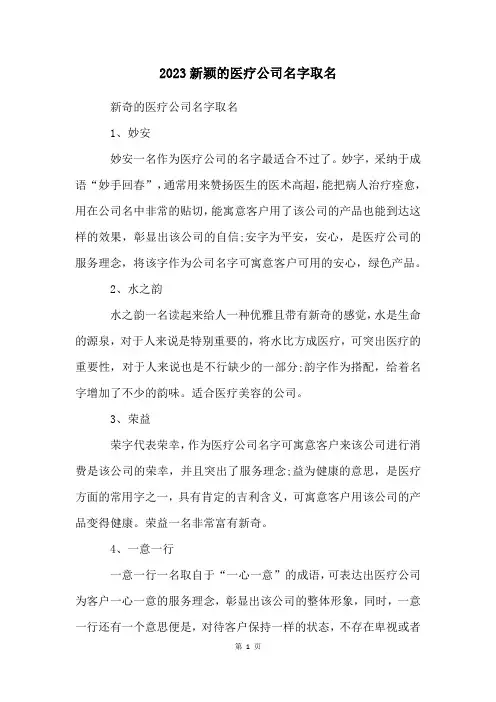 2023新颖的医疗公司名字取名