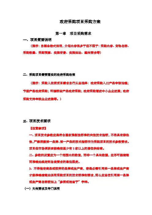 政府采购项目采购方案