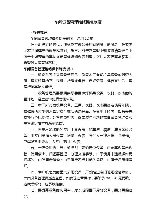 车间设备管理维修保养制度