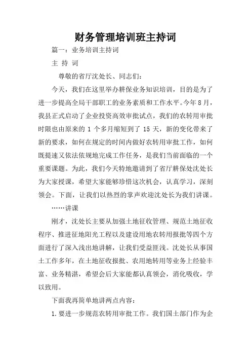 财务管理培训班主持词
