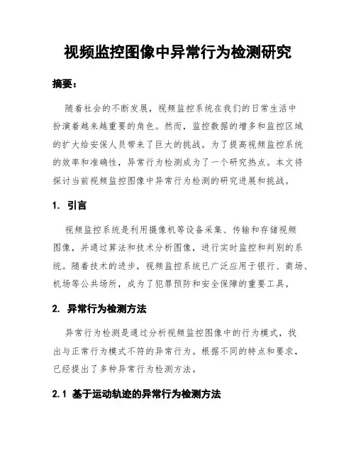 视频监控图像中异常行为检测研究
