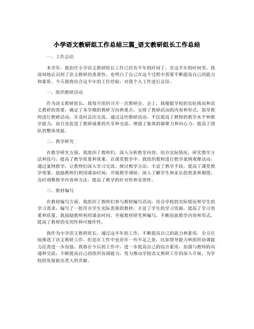 小学语文教研组工作总结三篇_语文教研组长工作总结