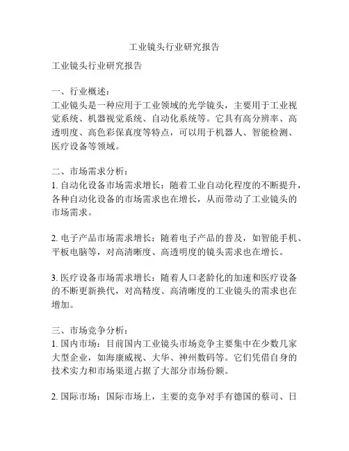 工业镜头行业研究报告