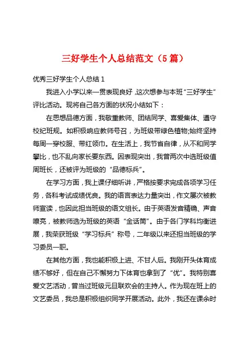 三好学生个人总结范文(5篇)