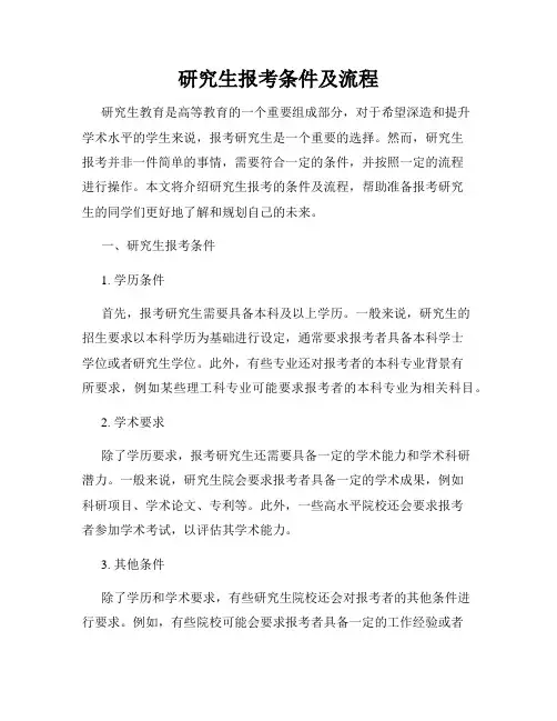 研究生报考条件及流程
