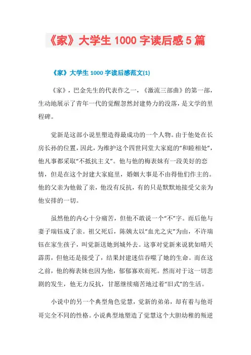 《家》大学生1000字读后感5篇