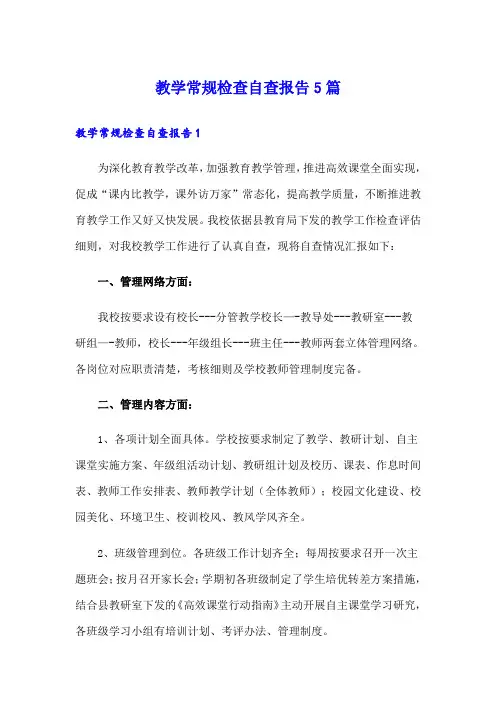 教学常规检查自查报告5篇