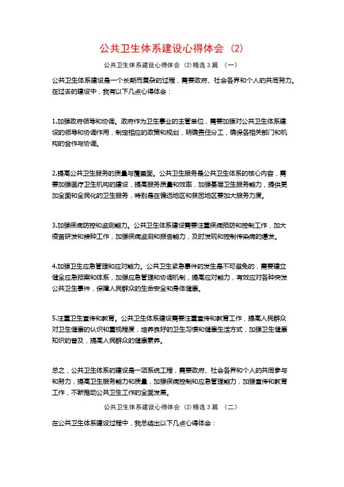 公共卫生体系建设心得体会3篇