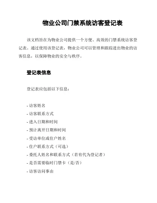 物业公司门禁系统访客登记表