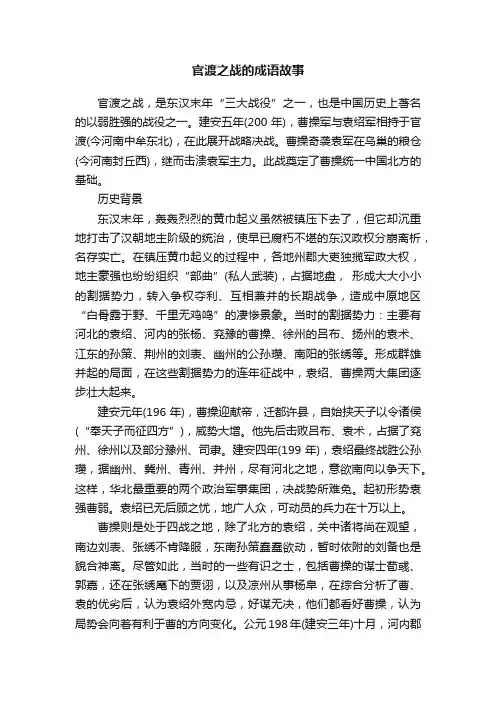 官渡之战的成语故事