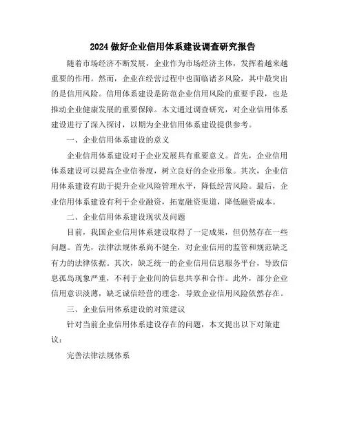 2024做好企业信用体系建设调查研究报告