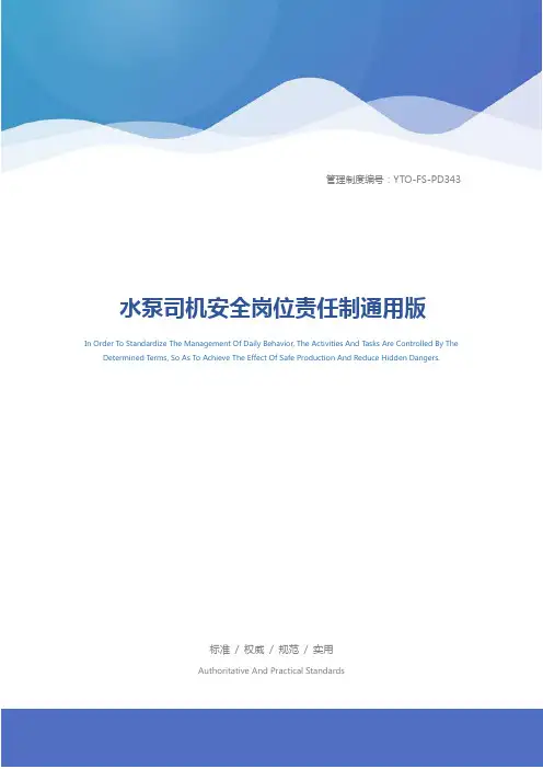 水泵司机安全岗位责任制通用版
