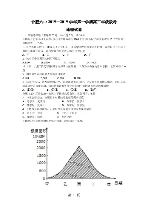 安徽省合肥市第六中学高三上学期第一次段考地理试题(答案图片版)