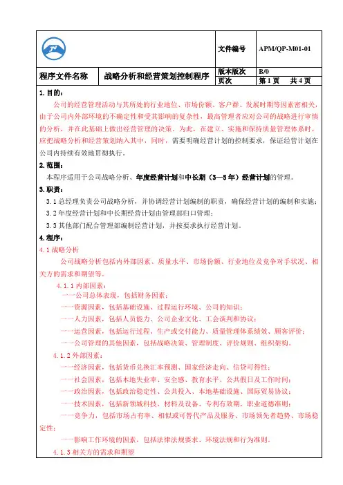01-M01战略分析和经营策划控制程序