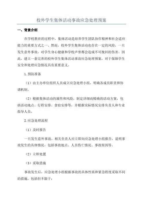 校外学生集体活动事故应急处理预案