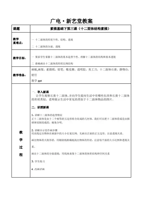基础素描几何体十二面体素描(一)教学教案