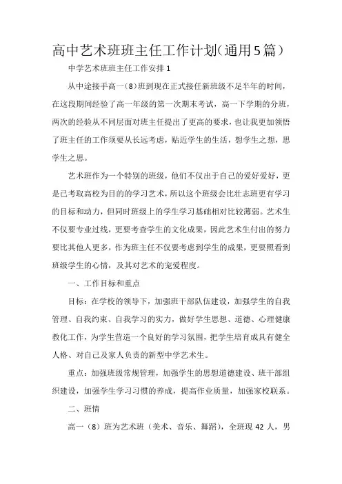 高中艺术班班主任工作计划