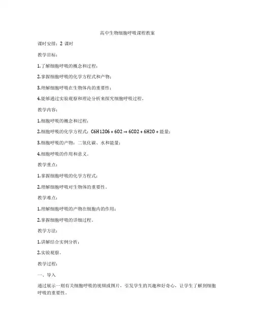 高中生物细胞呼吸课程教案
