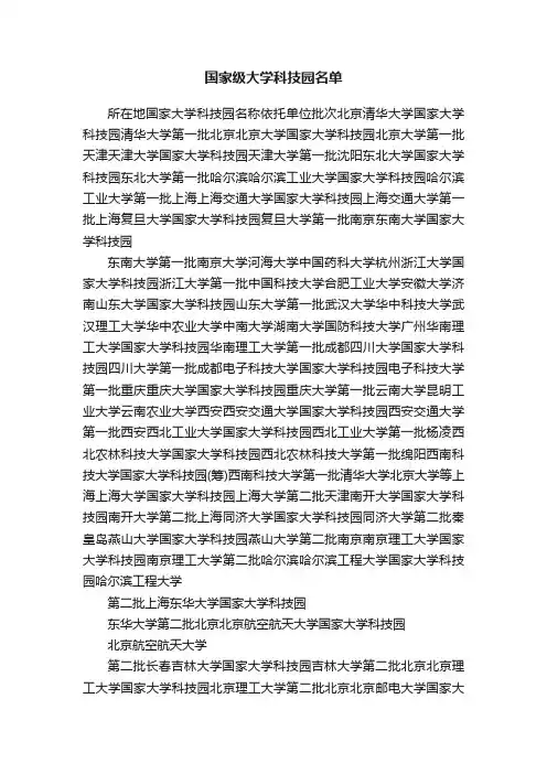 国家级大学科技园名单